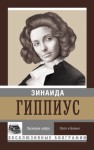 Гиппиус Зинаида - Ласковая кобра. Своя и Божья