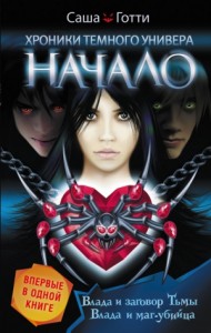 Хроники Темного Универа. Начало (книги 1,2)