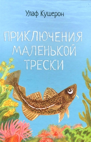 Кушерон Улаф - Приключения маленькой трески