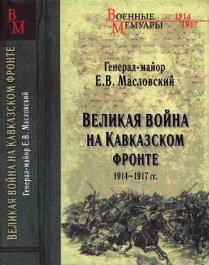 Масловский Евгений - Великая война на Кавказском фронте. 1914-1917 гг.