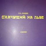 Мацих Леонид - Скачущий на льве