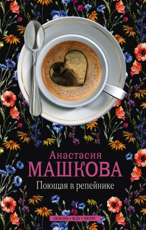 Машкова Анастасия - Поющая в репейнике