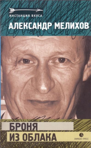 Мелихов Александр - Броня из облака