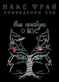 Вся правда о нас