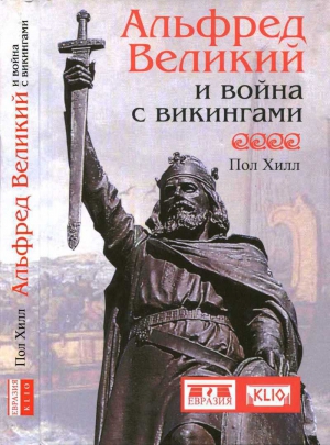 Хилл Пол - Альфред Великий и война с викингами