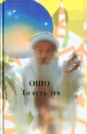 Раджниш Бхагван - То есть это