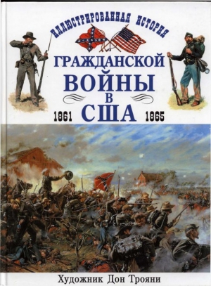 Похэнка Брайан, Трояни Дон - Иллюстрированная история гражданской войны в США 1861-1865