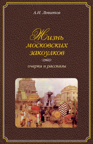 Левитов Александр - Жизнь московских закоулков. Очерки и рассказы