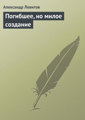 Левитов Александр - Погибшее, но милое создание