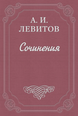 Левитов Александр - Расправа