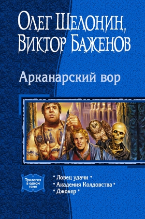 Шелонин Олег, Баженов Виктор - Арканарский вор. Трилогия