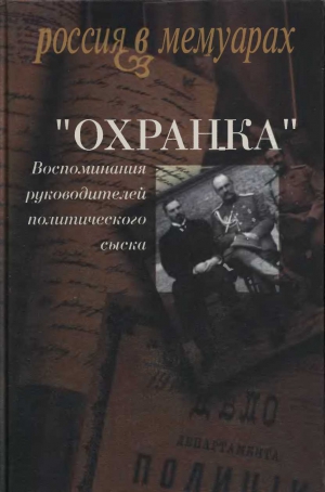 Мартынов Александр, Заварзин Павел - «Охранка». Воспоминания руководителей охранных отделений. Том 1