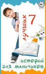 Скотт Вальтер, Стивенсон Роберт, Верн Жюль, Твен Марк, Свифт Джонатан, Купер Джеймс Фенимор, Киплинг Редьярд - 7 лучших историй для мальчиков