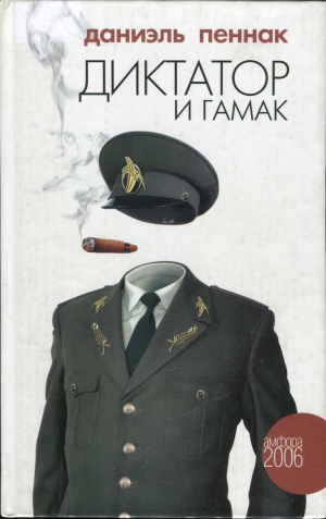 Пеннак Даниэль - Диктатор и гамак