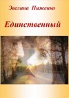 Пиженко Эвелина - Единственный