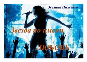 Пиженко Эвелина - Звезда по имени Любовь
