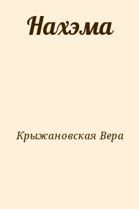 Крыжановская Вера - Нахэма