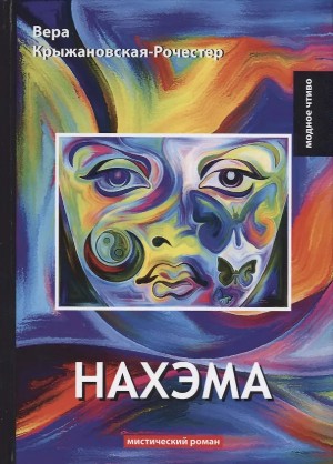 Крыжановская-Рочестер Вера - Нахэма