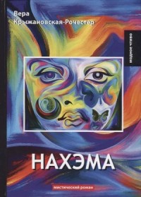 Нахэма