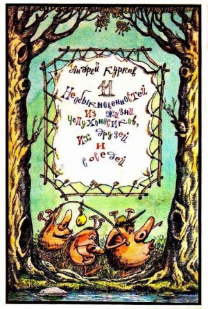 Курков Андрей - Одиннадцать необыкновенностей из жизни Чепухоносиков, их друзей и знакомых (Рисунки О. Шклярук}