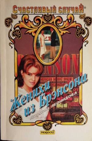 Леонидова Людмила - Женихи из Брэнсона