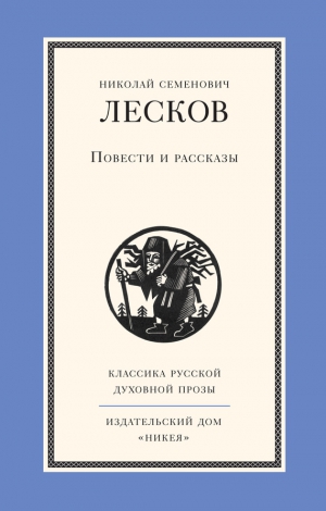 Лесков Николай - Повести и рассказы