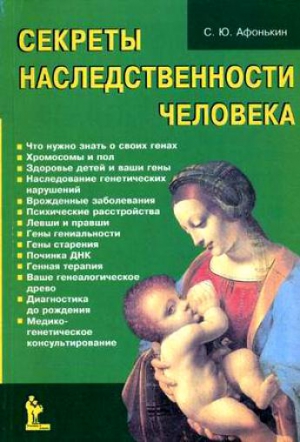 Афонькин Сергей - Секреты наследственности человека