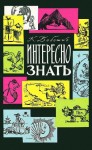 Бобошко Константин - Интересно знать