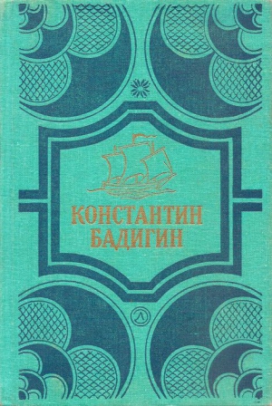 Бадигин Константин - Собрание сочинений в 4 томах. Том1. Путь на Грумант. Чужие паруса