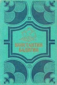 Собрание сочинений в 4 томах. Том1. Путь на Грумант. Чужие паруса