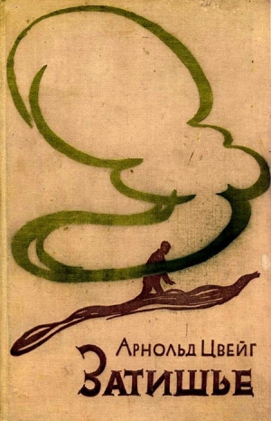 Цвейг Арнольд - Затишье