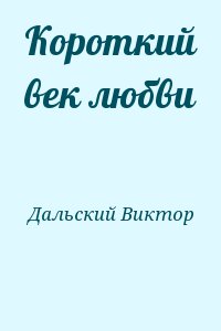 Дальский Виктор - Короткий век любви