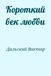 Короткий век любви