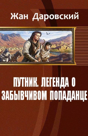 Даровский Жан - Путник: легенда о забывчивом попаданце (СИ)