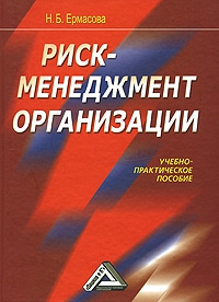 Ермасова Наталья - Риск-менеджмент организации