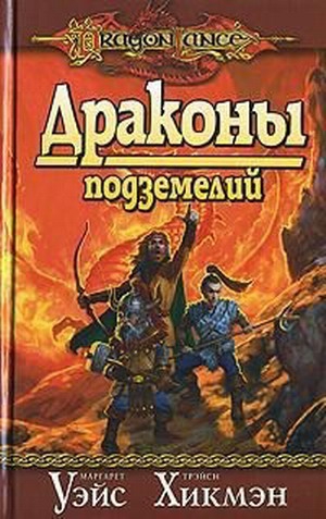 Уэйс Маргарет, Хикмэн Трейси - Драконы подземелий