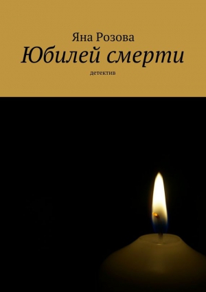 Розова Яна - Юбилей смерти