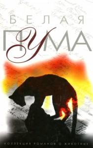 Белая пума (в сокращении)