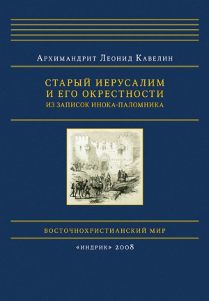 Кавелин Леонид - Старый Иерусалим и его окрестности. Из записок инока-паломника