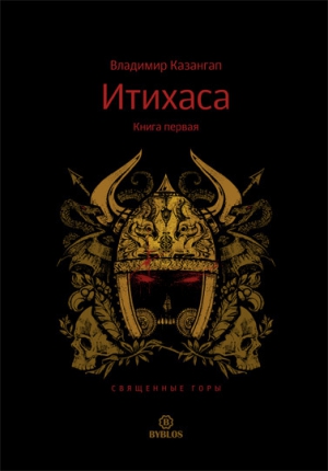 Казангап Владимир - Итихаса. Священные горы. Книга 1