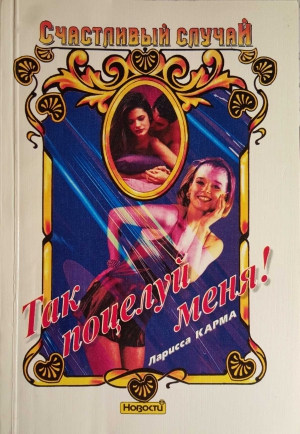 cкачать книгу Ларисса Карма Так поцелуй меня!