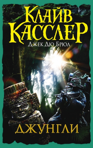 Касслер Клайв, Дю Брюл Джек - Джунгли