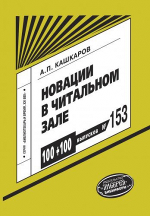 Кашкаров Андрей - Новации в читальном зале. Развивающие игры, мотивационные конкурсы