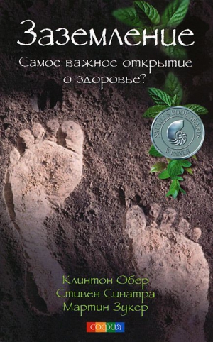 Обер Клинтон, Синатра Стивен, Зукер Мартин - Заземление: Самое важное открытие о здоровье?