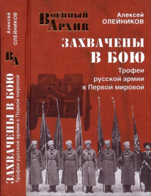 Олейников Алексей Владимирович - Захвачены в бою. Трофеи русской армии в Первой мировой