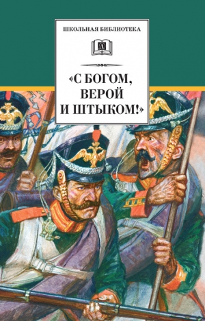 Сборник - «С Богом, верой и штыком!» Отечественная война 1812 года в мемуарах, документах и художественных произведениях