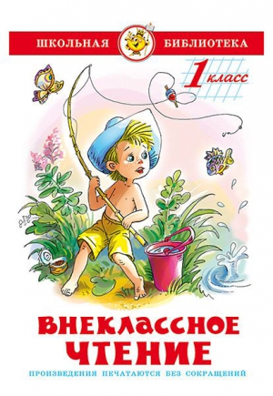 Пермяк Евгений, Воронкова Любовь, Драгунский Виктор, Коваль Юрий, Пивоварова Ирина, Ушинский Константин, Пришвин Михаил, Скребицкий Георгий, Сладков Николай, Даль Владимир, Мамин-Сибиряк Дмитрий, Бианки Виталий, Катаев Валентин, Голявкин Виктор - Внеклассное чтение (для 1-го класса)