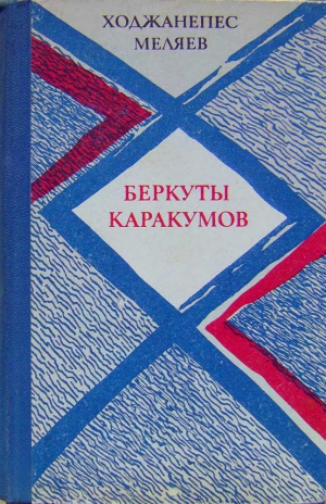 Меляев Ходжанепес - Беркуты Каракумов (романы, повести)