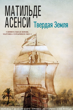 Асенси Матильде - Твердая земля