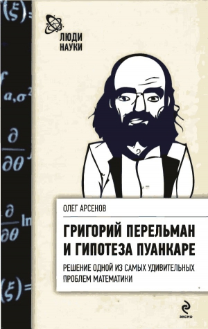 Арсенов Олег - Григорий Перельман и гипотеза Пуанкаре